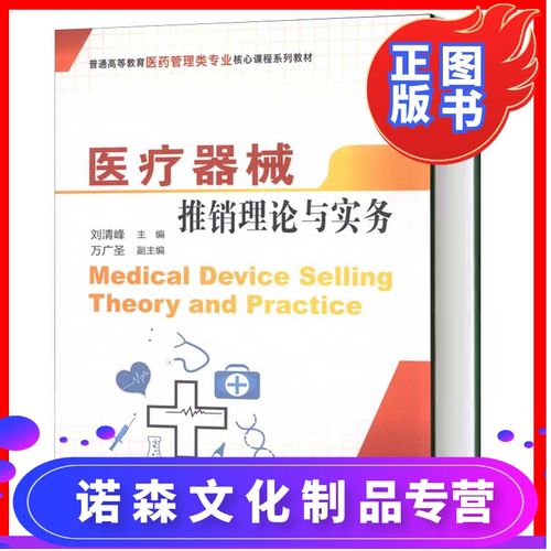 医疗器械推销理论与实务 刘清峰 上海财经大学出版社 市场/营销 销售